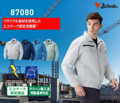 画像2: 87080【空調服(R)セット】自重堂空調服(R)ブルゾン・ファン・バッテリー(充電器付)／長袖・エコ (2)