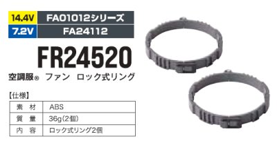 画像4: FR24520 空調服(R)ファンロック式リング(2個)[7.2V・FA24112／14V・FA01012専用] (4)