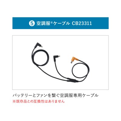 画像21: 18V空調服(R)スターターキット(BT23212バッテリー+FA23112ファン+ケーブル) (21)