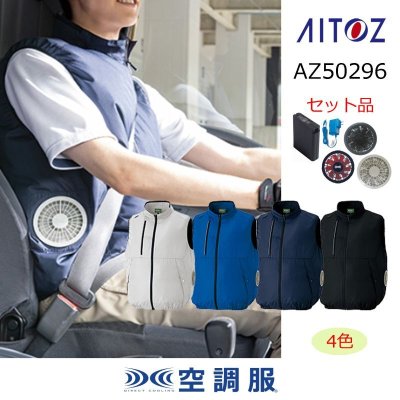 画像1: AZ-50296【空調服(R)セット】ブルゾン・ファン・バッテリー(充電器付)／ベスト・サイドファン (1)