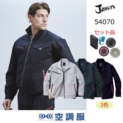 画像1: 54070【空調服(R)セット】自重堂Jawin空調服(R)ブルゾン・ファン・バッテリー(充電器付)／長袖 (1)