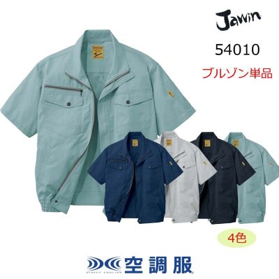 画像1: 54010【ブルゾンのみ】自重堂Jawin空調服(R)／半袖 (1)