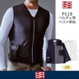 【ゆずぽん】値下げ【新品】6個ギミック ペルチェベスト　PS120　空調服 PV111 ペルチェベストセット | 空調服,空調服インナー | | 作業