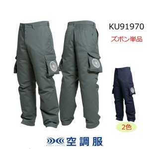KU91970【ズボンのみ】空調服(R)／ズボン・混紡｜2025空調服(R) {空調