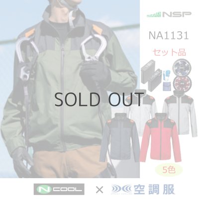 画像1: NA1131【空調服(R)セット】NSPブルゾン・ファン・バッテリー(充電器付)／長袖(フルハーネス)・スーパーチタン (1)