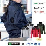 NSPオリジナル空調服　NA113フルハーネス対応バッテリーセット ND1132【空調服(R)セット】NSPブルゾン・ファン・バッテリー