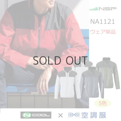 画像1: NA1121【ブルゾンのみ】NSP空調服(R)／長袖・スーパーチタン (1)