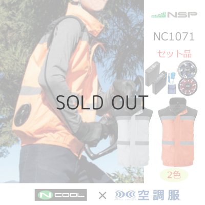 画像1: NC1071【空調服(R)セット】NSPブルゾン・ファン・バッテリー(充電器付)／高視認ベスト・スーパーチタン (1)