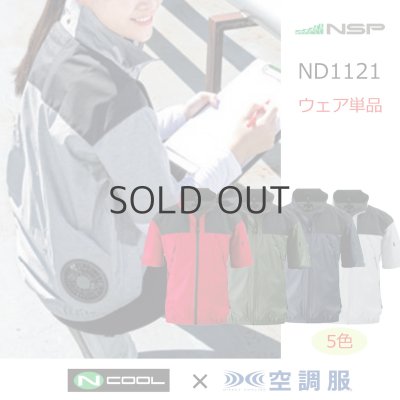 画像1: ND1121【ブルゾンのみ】NSP空調服(R)／半袖・スーパーチタン (1)