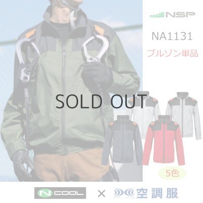 画像1: NA1131【ブルゾンのみ】NSP空調服(R)／長袖(フルハーネス)・スーパーチタン (1)