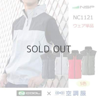 画像1: NC1121【ブルゾンのみ】NSP空調服(R)／ベスト・スーパーチタン (1)