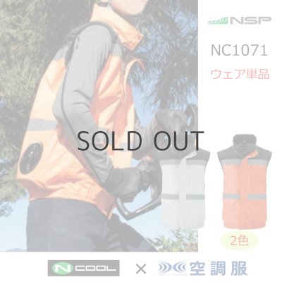 画像1: NC1071【ブルゾンのみ】NSP空調服(R)／高視認ベスト・スーパーチタン (1)