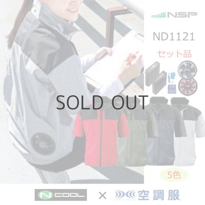 画像1: ND1121【空調服(R)セット】NSPブルゾン・ファン・バッテリー(充電器付)／半袖・スーパーチタン (1)
