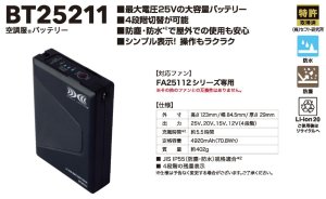 25V空調服(R)スターターキット(BT25212バッテリー+FA25112ファン+