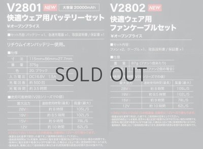 画像2: ＜快適ウェアV28機器セット＞V2801バッテリーセット+V2802ファン・ケーブル (2)