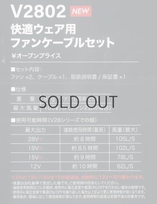 画像3: V2802 快適ウェア用ファンケーブルセット (2色) (3)