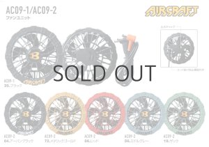 2025AIRCRAFT機器セット＞AC09バッテリーセット+AC09-1/09-2ファン