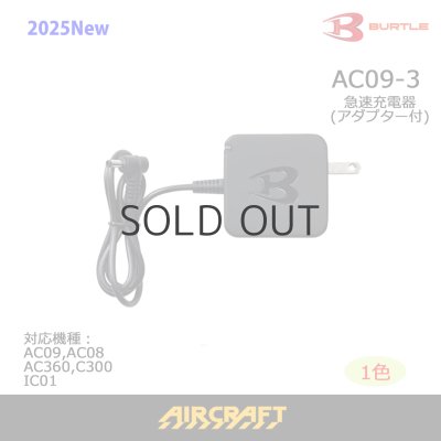 画像1: AC09-3 急速充電器 (1)