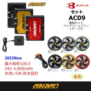 2025AIRCRAFT機器セット＞AC09バッテリーセット+AC09-1/09-2