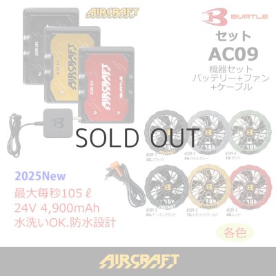画像1: ＜2025AIRCRAFT機器セット＞AC09バッテリーセット+AC09-1/09-2ファン・ケーブル (1)