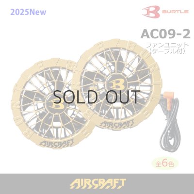 画像1: AC09-2 ファンユニット(C72メタリックゴールド) (1)