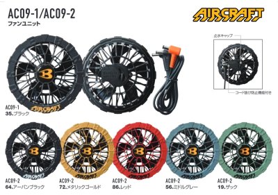 画像4: AC09-2 ファンユニット(C19ザック) (4)