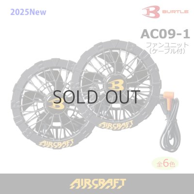 画像1: AC09-1 ファンユニット(C35ブラック) (1)