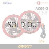 2025AIRCRAFT機器セット＞AC09バッテリーセット+AC09-1/09-2ファン