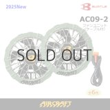 2025AIRCRAFT機器セット＞AC09バッテリーセット+AC09-1/09-2ファン
