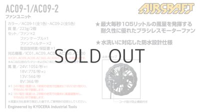 画像5: ＜2025AIRCRAFT機器セット＞AC09バッテリーセット+AC09-1/09-2ファン・ケーブル (5)