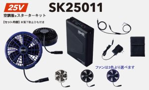 25V空調服(R)スターターキット(BT25212バッテリー+FA25112ファン+