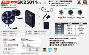25V空調服(R)スターターキット(BT25212バッテリー+FA25112ファン