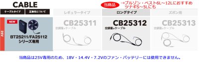 画像3: CB25312 ロングケーブル[25V・FA25112専用] (3)