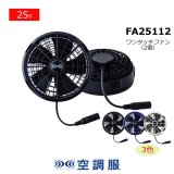2026空調服®・25V機器SK25011【FA25112ファン・BT25211バッテリー