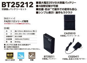 BT25212 25V空調服(R)バッテリーセット(急速充電器・ケース付)｜2026
