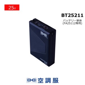 BT25211 25V空調服(R)バッテリー本体のみ｜2026空調服(R) ＜25V