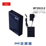 2025空調服®・機器FA25112ファン・BT25211バッテリー｜空調服®の通販