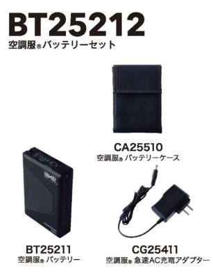 画像3: BT25212 25V空調服(R)バッテリーセット(急速充電器・ケース付) (3)