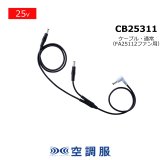 CG23421 急速AC充電アダプター[14.4V円形・BT23231/BT23232用]｜2026