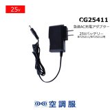 CG23421 急速AC充電アダプター[14.4V円形・BT23231/BT23232用