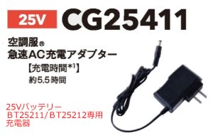 CG25411 急速AC充電アダプター[25V・BT25211用]｜2026空調服(R) ＜25V
