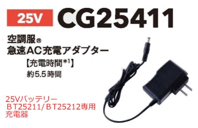 画像2: CG25411 急速AC充電アダプター[25V・BT25211用] (2)