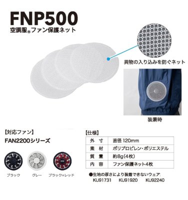 画像2: FNP500 空調服(R)ファン保護ネット(4枚) (2)