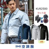 KU92500【ブルゾンのみ】空調服(R)／長袖(JIS T8118帯電防止