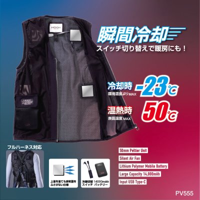 画像10: PV555 ペルチェベストセット(四角形) (10)