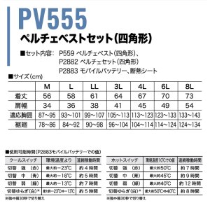 PV555 ペルチェベストセット(四角形)｜2026HOOH快適ウェア 〈HOOH