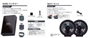 G.G.16108機器セット＞バッテリー(16105)+ファン(16111) +ケーブル