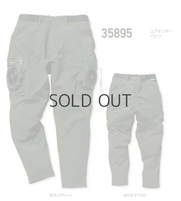 画像4: 35895【ズボンのみ】エアセンサー／パンツ (4)