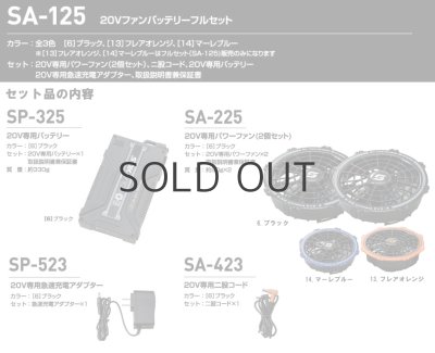画像5: SA-125 20Vファンバッテリーフルセット (5)