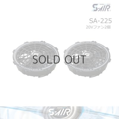 画像1: SA-225  20Vパワーファン(2個)［S-AIR 20V専用］ (1)